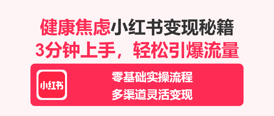 小红书日入1k+项目，健康焦虑变现，3分钟上手，小白轻松爆火！