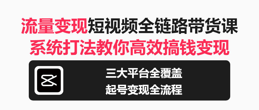 抖音小红书视频号三平台短视频带货与直播实操课，系统起号到高效变现全流程解析