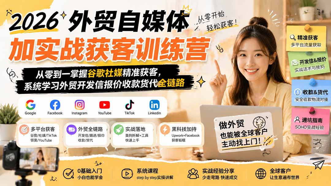老Z外贸自媒体获客训练营，谷歌领英TikTok多社媒开发客户，开发信报价收款货代全链路 - 缩略图