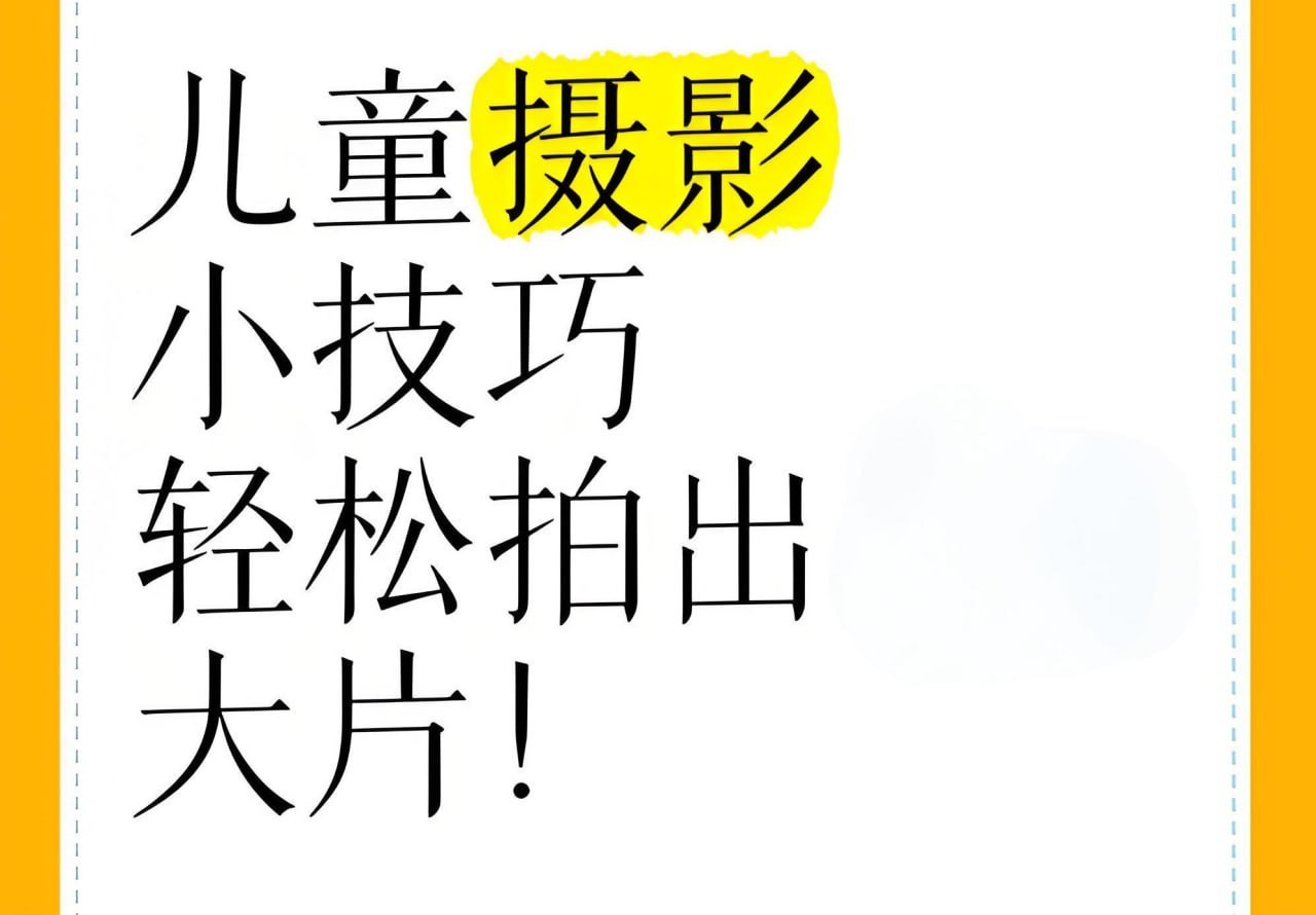 小清新儿童摄影后期修图教程，前期实拍后期三阶段，教你抓拍小朋友最精彩瞬间 - 缩略图
