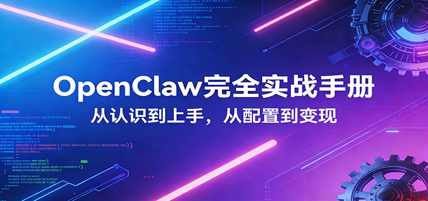 OpenClaw 上手体验分享，先搞清它能干什么不能干什么，再按自己的需求做配置和玩法 - 缩略图