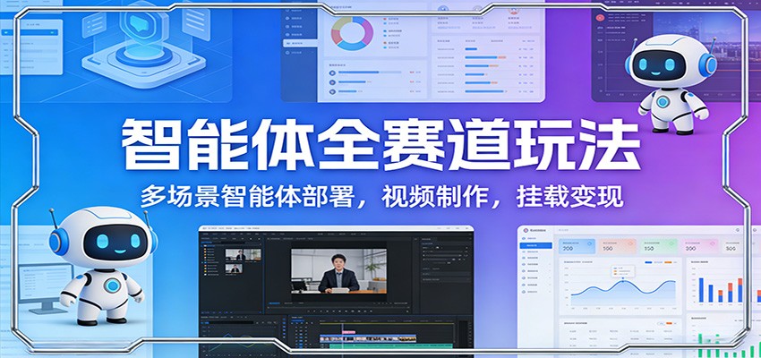 豆包智能体40+场景视频实战，古风育儿、古诗、养生、山海经赛道出片到即梦挂载变现 - 缩略图