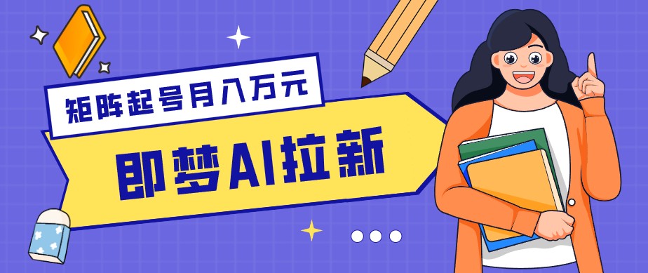 即梦AI拉新副业，零成本不露脸，每天5-10分钟，新手也能赚零花钱 - 缩略图