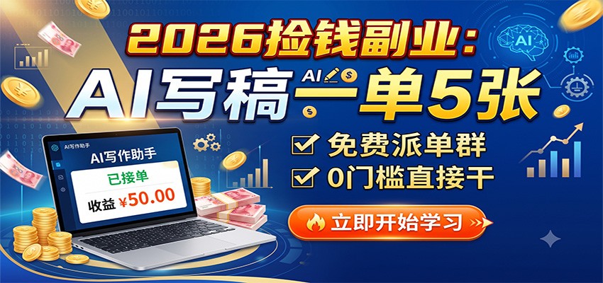 AI代写接单副业，用AI写演讲稿教案，一单几百到上千，全职月入1-2W的接单实操拆解 - 缩略图
