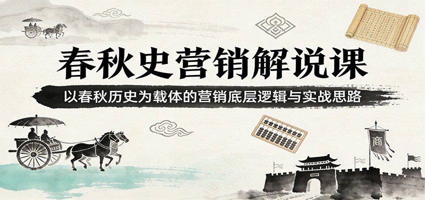 春秋历史营销解说课，用春秋故事讲清营销逻辑与解说实战思路 - 缩略图