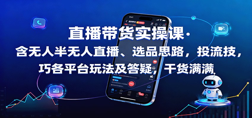 抖音快手无人半无人直播实操课，女装选品、千川投流、多平台起号与答疑（持续更新） - 缩略图