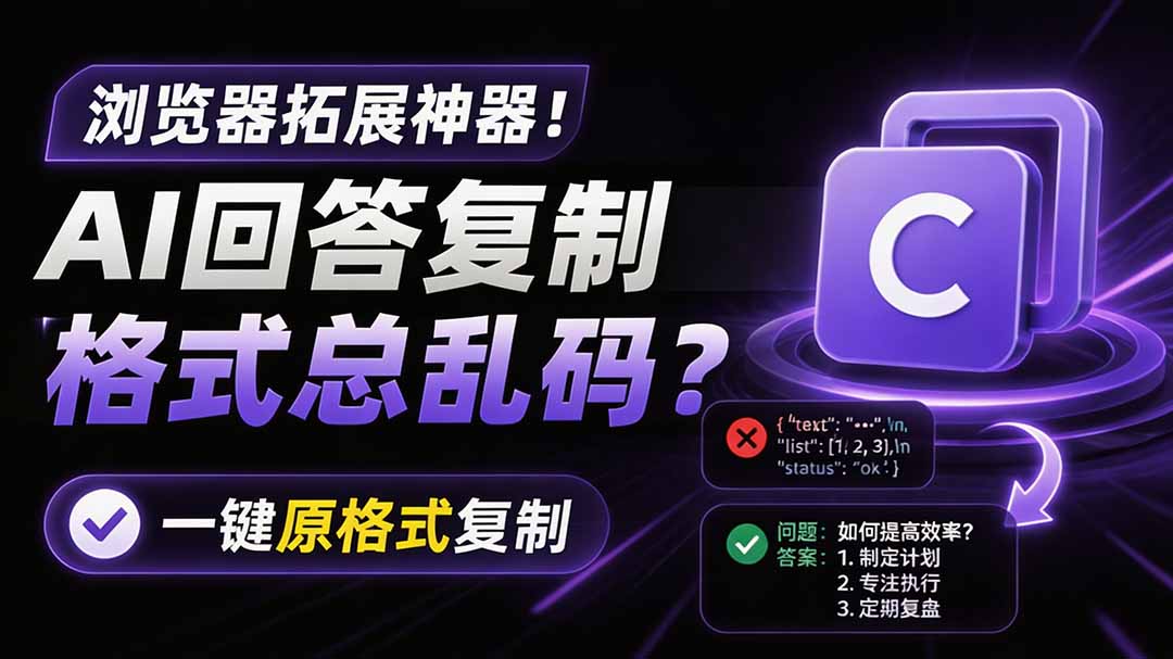 Copy With Format 浏览器插件，一键复制 AI 回答保留加粗列表代码块原格式 - 缩略图