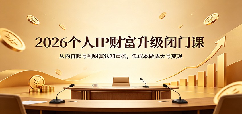 个人IP短视频72小时闭门课笔记，从选题拍摄到AI创作和一人公司变现 - 缩略图