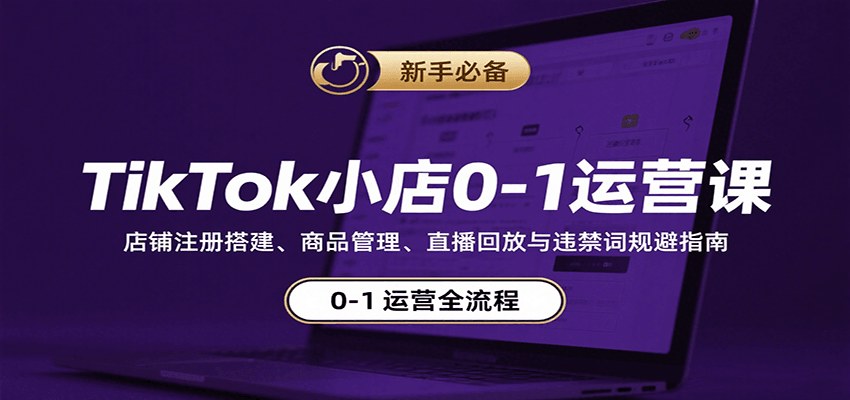 TikTok美区小店0-1运营课，从店铺注册、静态IP绑定到违禁词配置和直播回放全流程 - 缩略图