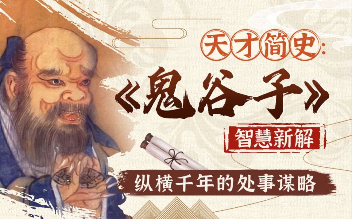 鬼谷子纵横智慧与谋略精讲，读懂纵横术的原文拆解 - 缩略图