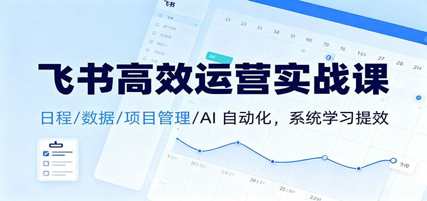 飞书实战特训营，日程数据项目管理加AI分析和自动化、数据采集实操 - 缩略图
