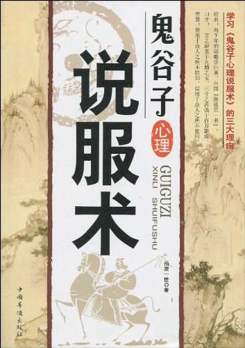 鬼谷子心理说服术电子书,把古人游说智慧和现代心理学结合,讲清说服人心的道理 - 缩略图