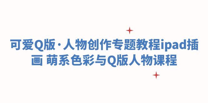 iPad插画Q版人物创作课，萌系色彩搭配、人体动态与后期细化，附期中期末作业评改 - 缩略图