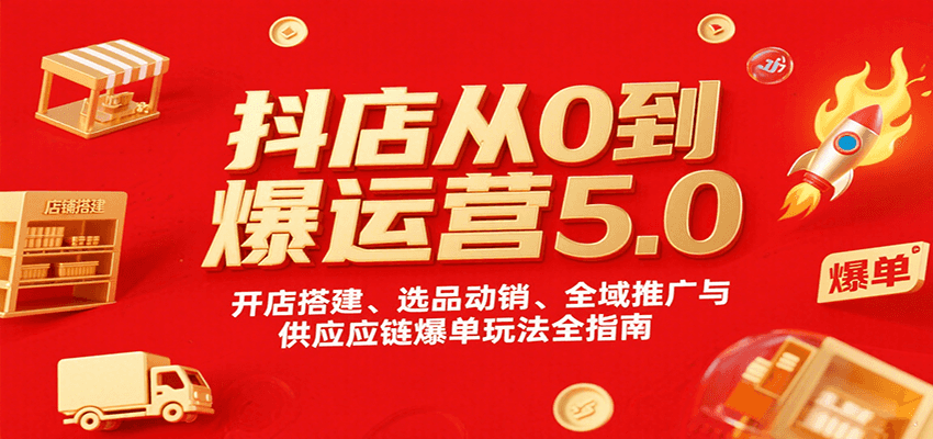 抖店从0到爆5.0运营课，开店选品动销到全域推广和供应链爆单玩法全流程 - 缩略图