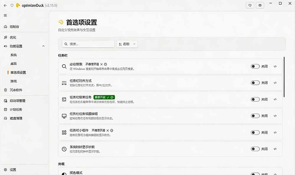 OptimizerDuck 软件界面截图