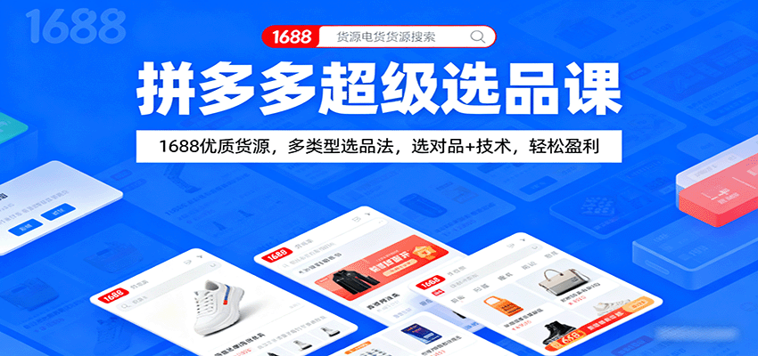 拼多多选品爆单实战课，1688优质货源筛选法，15个核心选品模型拆解6类爆品特征和5星推荐类目 - 缩略图