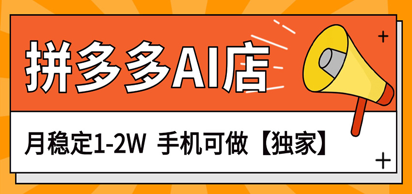 拼多多虚拟AI店实操，接单派单赚差价，一部手机可开四家店，单月稳定1-2W - 缩略图