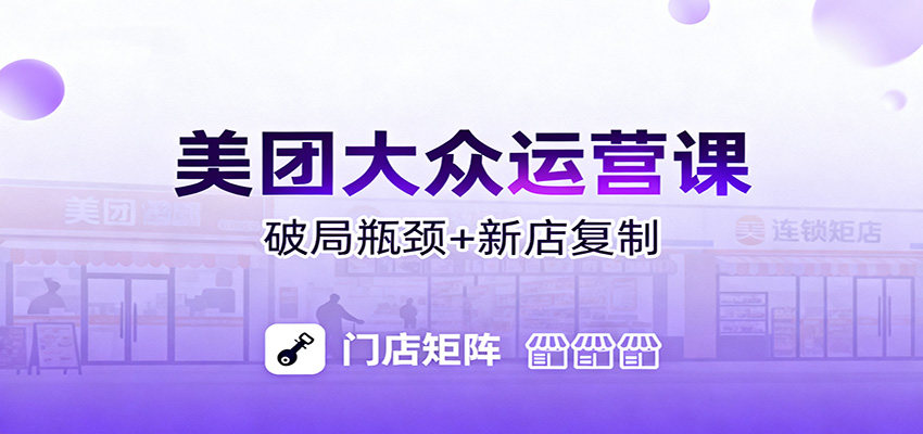 美团大众店铺运营课,投流推广和自然流反哺,排名规则到单店复制打爆 - 缩略图