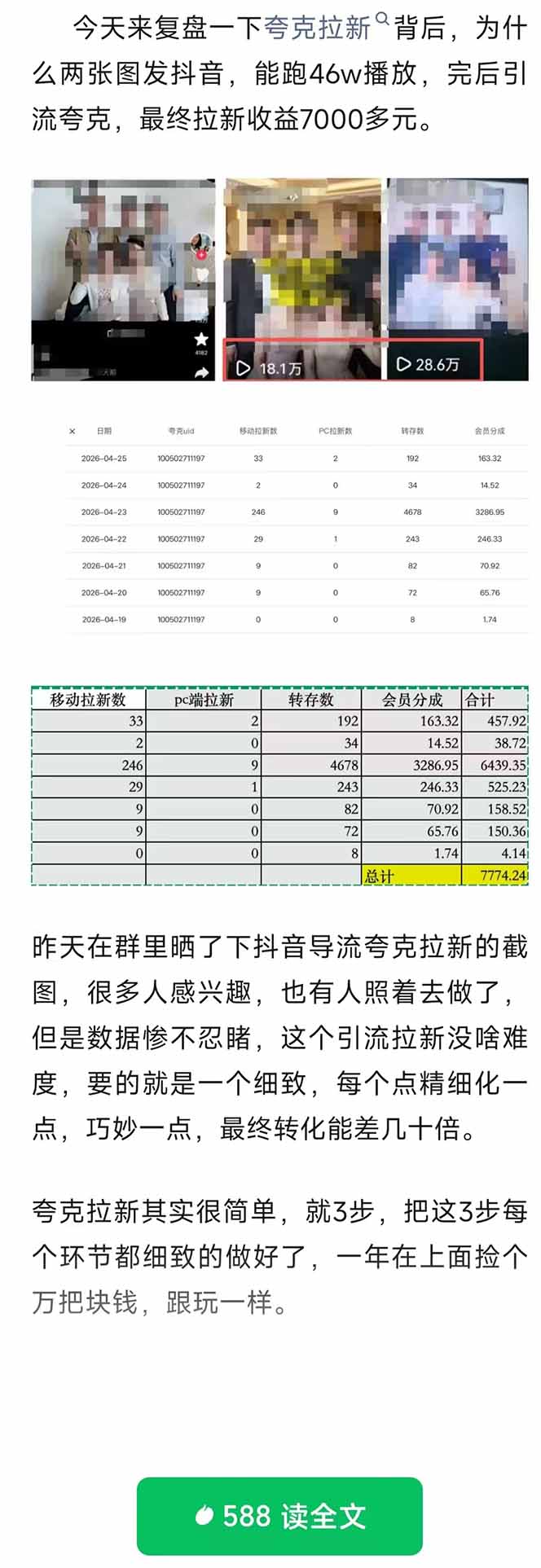 夸克拉新新玩法，抖音热点引流加公众号承接，两条视频46万播放变现7000+ - 缩略图