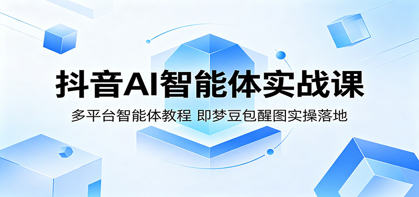 抖音AI智能体实操课，即梦豆包醒图小云雀逐节拆解，零基础跟练短视频制作 - 缩略图