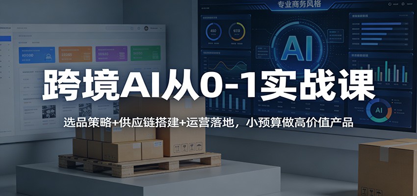 跨境AI小预算选品实操，从需求筛选到供应链试产迭代的0-1落地方法 - 缩略图