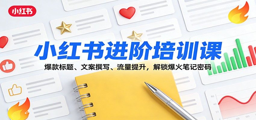 小红书进阶培训课，爆款标题到经典文案，首图、养号避雷与流量提升黄金30分钟 - 缩略图