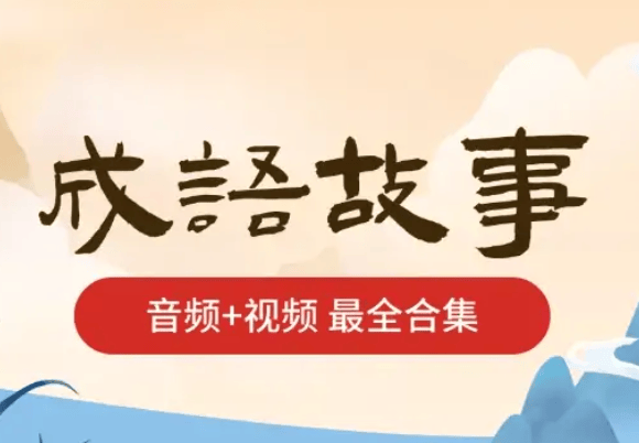 成语故事音频+视频合集，兔小贝动画、米小圈200集、跟着成语去旅游196集，给孩子做国学启蒙够用了 - 缩略图