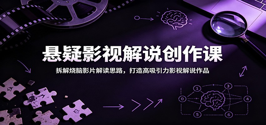 悬疑影视解说创作课，拆解烧脑影片的伏笔线索与文案节奏，从选题到成片全流程讲解 - 缩略图