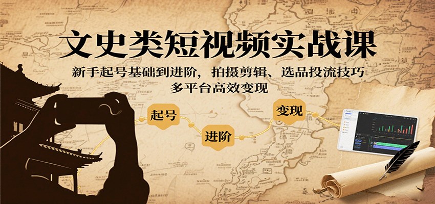 文史类短视频IP起号实战，0基础15天涨粉1万+，拍摄剪辑、选品挂车、投流多平台变现 - 缩略图