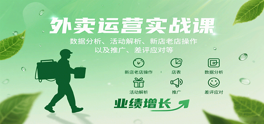美团饿了么外卖运营实战,从数据分析、推广工具到新店冷启动和差评处理全流程拆解 - 缩略图