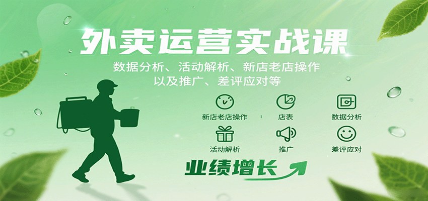 美团饿了么外卖运营实战，从数据分析、推广工具到新店冷启动和差评处理全流程拆解 - 缩略图