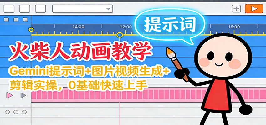 火柴人动画0基础实操课，Gemini提示词到图片视频生成剪辑全流程 - 缩略图