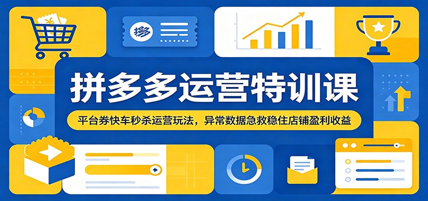 拼多多运营特训课，平台券布局、快车投放与秒杀矩阵玩法，外加异常数据急救方案 - 缩略图