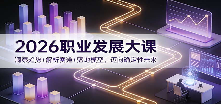 2026职业发展大课3天实录，拆解出海、自媒体、银发经济赛道，讲透IDHC行动模型 - 缩略图