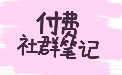 某掌柜2025年5月付费社群笔记合集，实战副业变现玩法与高价值内容分享 - 缩略图