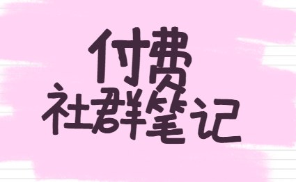 某掌柜2025年5月付费社群笔记合集，实战副业变现玩法与高价值内容分享 - 缩略图