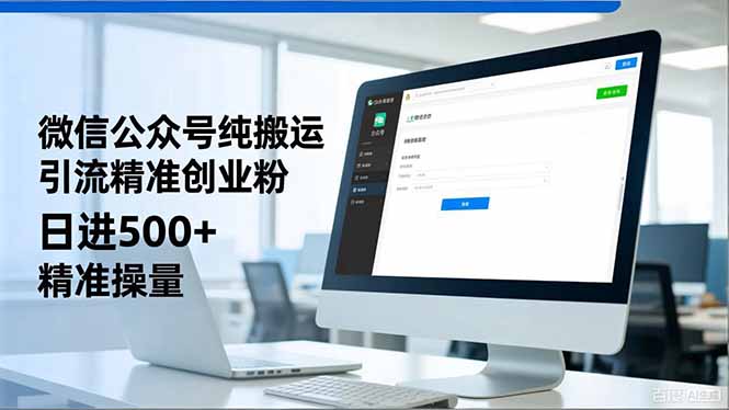 微信公众号纯搬运引流创业粉，日进500+精准流量的实操拆解 - 缩略图