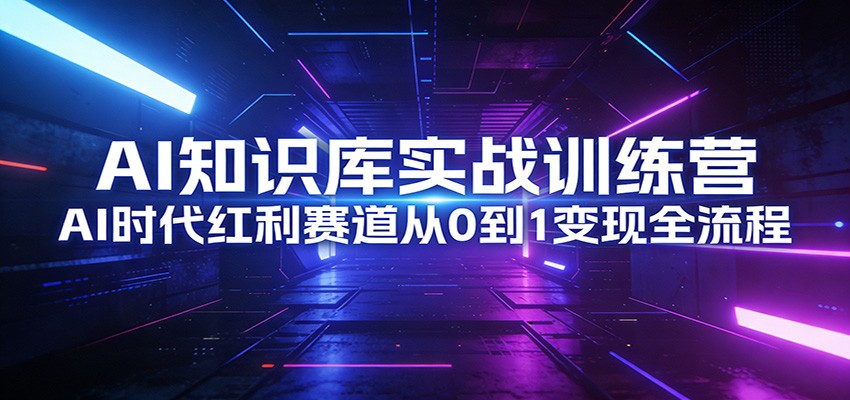 AI知识库变现实战训练营，小红书开店卖知识库全流程，3种新号打法拆解 - 缩略图