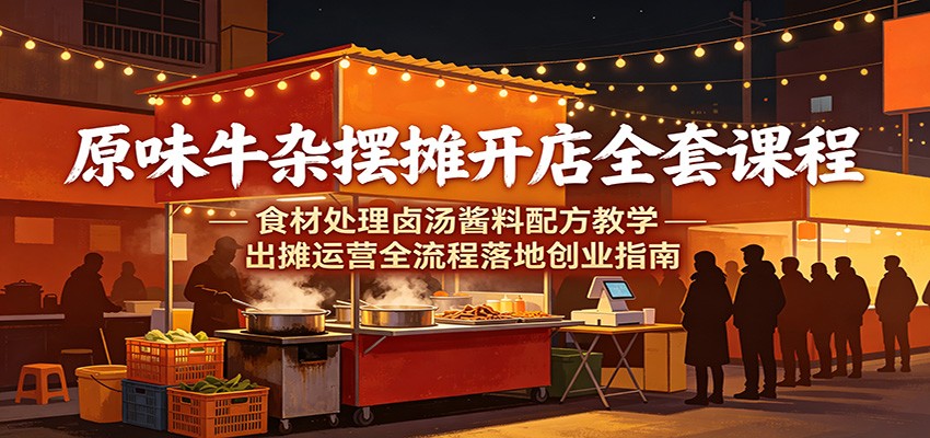 原味牛杂摆摊开店全套技术，牛肠毛肚牛舌清洗去腥、汤底卤水香料包和三款酱料配方，含出摊流程 - 缩略图