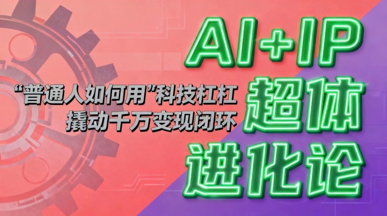 AI+IP做号六节课,提示词颗粒度、钩子产品和AIPSV文案模型,再加一套3天顶1个月的AI工作流 - 缩略图