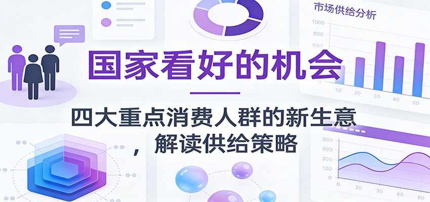 国家看好的消费新机会，婴幼儿、学生、时尚人群、老年人四类重点人群的供给升级打法 - 缩略图