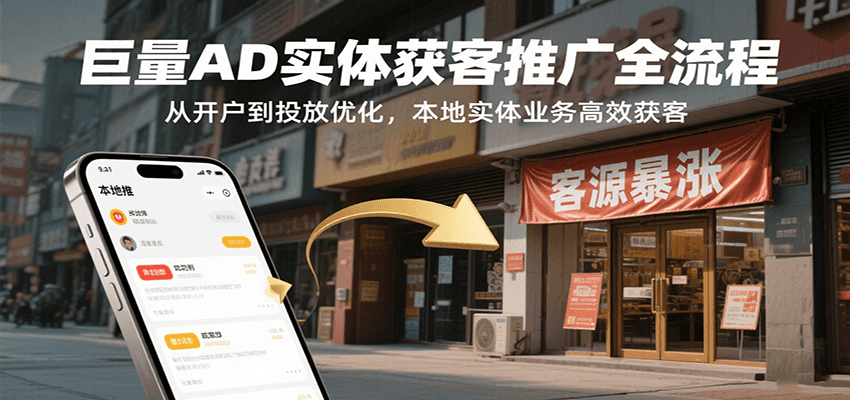2025年巨量AD本地实体获客推广全流程,从开户到投放优化,标准计划与线索获取实战拆解 - 缩略图