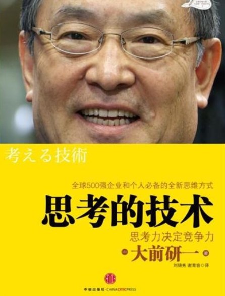 大前研一《思考的技术》读书笔记，金字塔分析、实地考察和怀疑态度这几点最值得记 - 缩略图