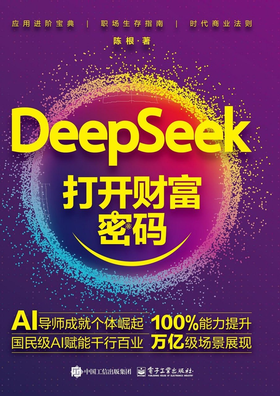 DeepSeek从崛起到落地应用，交互优化、API调用、本地部署一本讲清 - 缩略图