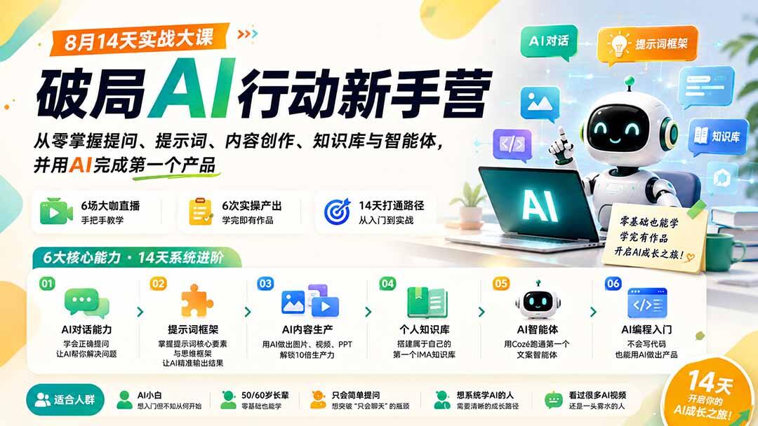 破局AI新手14天实战课，6场直播实操，从提问提示词到知识库智能体，用AI做出第一个产品 - 缩略图