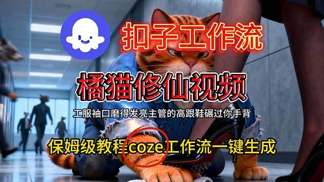 扣子智能体工作流一键生成橘猫修仙视频，提示词和工作流源码打包可导入 - 缩略图