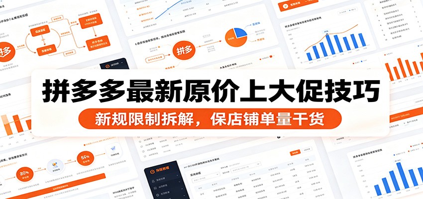 拼多多原价上大促新规拆解，不改价不压利润，店铺实测跑通的报名实操方法 - 缩略图