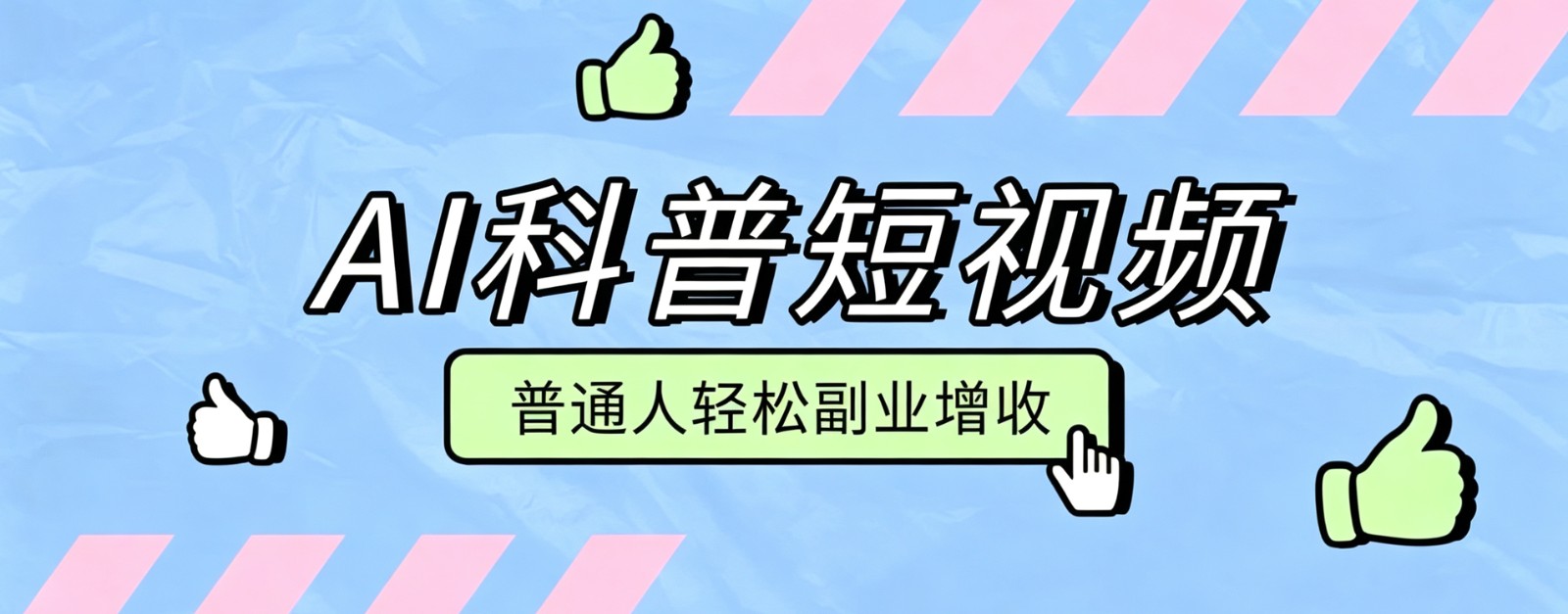 零成本AI科普短视频玩法，一个人批量做号，不露脸不拍摄也能多渠道变现 - 缩略图