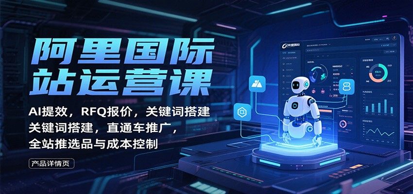 阿里国际站运营从0到1，用DeepSeek提效、RFQ报价和关键词搭建，外贸直通车与全站推选品成本控制 - 缩略图