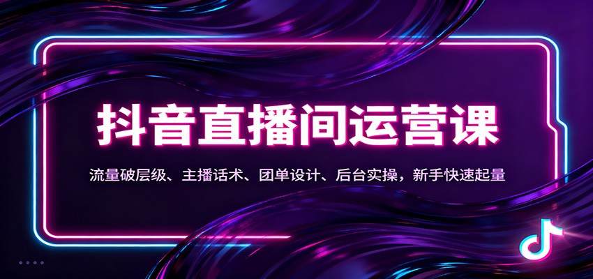 抖音同城直播间运营课,流量破层级、主播话术、团单设计和后台实操全流程 - 缩略图